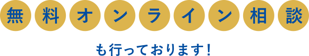 無料オンライン相談も行っております！